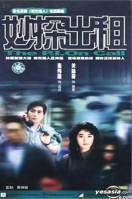 妙探出租国语