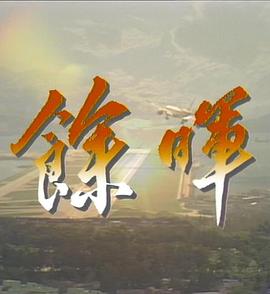 余晖粤语
