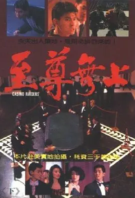 至尊无上粤语