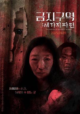 禁区：三个碎片