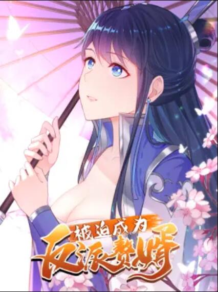 被迫成为反派赘婿动态漫画第一季