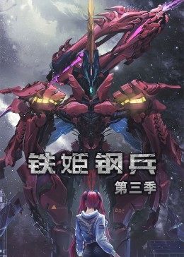 动态漫画·铁姬钢兵第二季