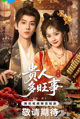 贵人多旺事